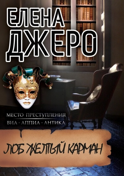 Лоб Желтый Карман - Елена Джеро Лучшие аудиокниги онлайн слушать бесплатно➝ Без остановки, полными циклами! ☆Более 100000 новых книг☆ ➝ Присоединяйтесь ✔️ audioknigi-onlain.com