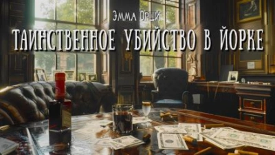 Таинственное убийство в Йорке - Эмма Орци Лучшие аудиокниги онлайн слушать бесплатно➝ Без остановки, полными циклами! ☆Более 100000 новых книг☆ ➝ Присоединяйтесь ✔️ audioknigi-onlain.com
