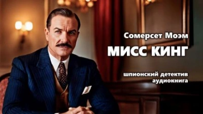 Мисс Кинг - Сомерсет Моэм Лучшие аудиокниги онлайн слушать бесплатно➝ Без остановки, полными циклами! ☆Более 100000 новых книг☆ ➝ Присоединяйтесь ✔️ audioknigi-onlain.com