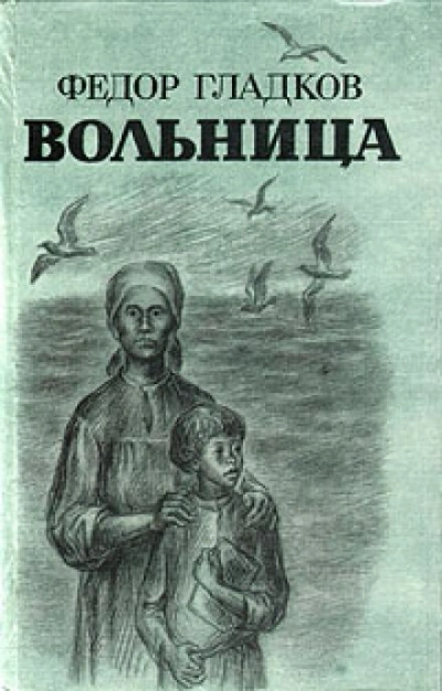 Вольница - Федор Гладков Лучшие аудиокниги онлайн слушать бесплатно➝ Без остановки, полными циклами! ☆Более 100000 новых книг☆ ➝ Присоединяйтесь ✔️ audioknigi-onlain.com