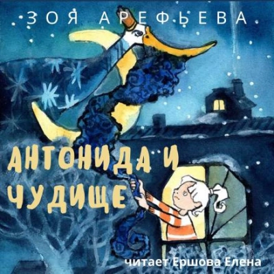 Антонида и Чудище - Зоя Арефьева Лучшие аудиокниги онлайн слушать бесплатно➝ Без остановки, полными циклами! ☆Более 100000 новых книг☆ ➝ Присоединяйтесь ✔️ audioknigi-onlain.com