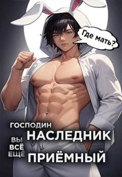 Господин наследник, вы всё ещё приёмный - Николай Новиков Лучшие аудиокниги онлайн слушать бесплатно➝ Без остановки, полными циклами! ☆Более 100000 новых книг☆ ➝ Присоединяйтесь ✔️ audioknigi-onlain.com