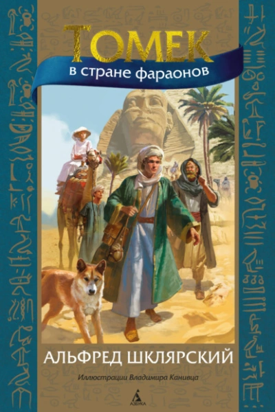 Томек в стране фараонов - Альфред Шклярский Лучшие аудиокниги онлайн слушать бесплатно➝ Без остановки, полными циклами! ☆Более 100000 новых книг☆ ➝ Присоединяйтесь ✔️ audioknigi-onlain.com