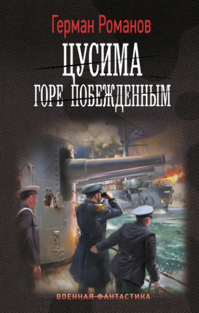 Горе побежденным - Герман Романов Лучшие аудиокниги онлайн слушать бесплатно➝ Без остановки, полными циклами! ☆Более 100000 новых книг☆ ➝ Присоединяйтесь ✔️ audioknigi-onlain.com