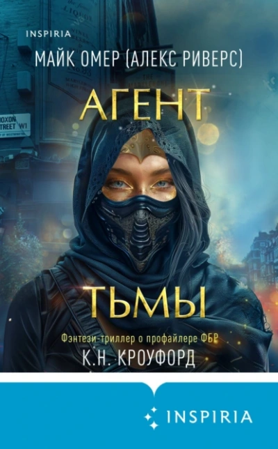 Агент тьмы - Майк Омер Лучшие аудиокниги онлайн слушать бесплатно➝ Без остановки, полными циклами! ☆Более 100000 новых книг☆ ➝ Присоединяйтесь ✔️ audioknigi-onlain.com