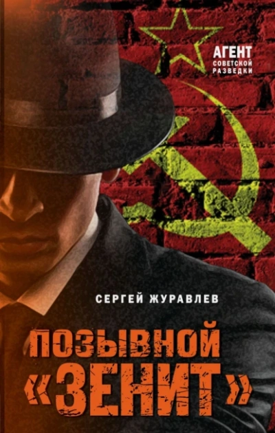 Позывной «Зенит - Сергей Журавлев Лучшие аудиокниги онлайн слушать бесплатно➝ Без остановки, полными циклами! ☆Более 100000 новых книг☆ ➝ Присоединяйтесь ✔️ audioknigi-onlain.com