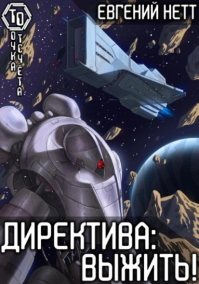 Выжить - Евгений Нетт Лучшие аудиокниги онлайн слушать бесплатно➝ Без остановки, полными циклами! ☆Более 100000 новых книг☆ ➝ Присоединяйтесь ✔️ audioknigi-onlain.com