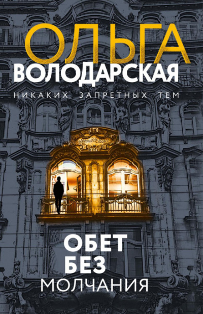 Обет без молчания - Ольга Володарская Лучшие аудиокниги онлайн слушать бесплатно➝ Без остановки, полными циклами! ☆Более 100000 новых книг☆ ➝ Присоединяйтесь ✔️ audioknigi-onlain.com