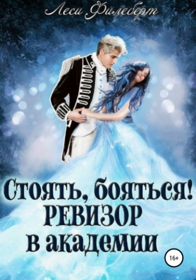 Стоять, бояться! Ревизор в академии - Леси Филеберт Лучшие аудиокниги онлайн слушать бесплатно➝ Без остановки, полными циклами! ☆Более 100000 новых книг☆ ➝ Присоединяйтесь ✔️ audioknigi-onlain.com