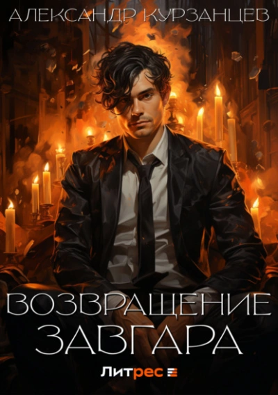 Возвращение Завгара - Александр Курзанцев Лучшие аудиокниги онлайн слушать бесплатно➝ Без остановки, полными циклами! ☆Более 100000 новых книг☆ ➝ Присоединяйтесь ✔️ audioknigi-onlain.com