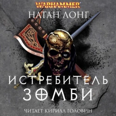 Истребитель зомби - Натан Лонг Лучшие аудиокниги онлайн слушать бесплатно➝ Без остановки, полными циклами! ☆Более 100000 новых книг☆ ➝ Присоединяйтесь ✔️ audioknigi-onlain.com