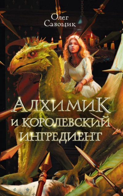 Алхимик и королевский ингредиент - Олег Савощик Лучшие аудиокниги онлайн слушать бесплатно➝ Без остановки, полными циклами! ☆Более 100000 новых книг☆ ➝ Присоединяйтесь ✔️ audioknigi-onlain.com