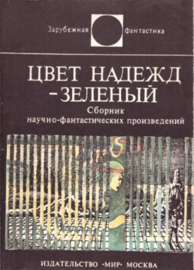 Цвет надежд — зелёный (Сборник) Лучшие аудиокниги онлайн слушать бесплатно➝ Без остановки, полными циклами! ☆Более 100000 новых книг☆ ➝ Присоединяйтесь ✔️ audioknigi-onlain.com