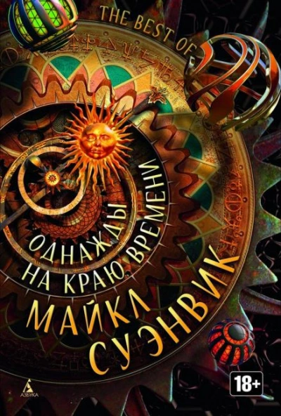 Между небом и землёй - Майкл Суэнвик Лучшие аудиокниги онлайн слушать бесплатно➝ Без остановки, полными циклами! ☆Более 100000 новых книг☆ ➝ Присоединяйтесь ✔️ audioknigi-onlain.com