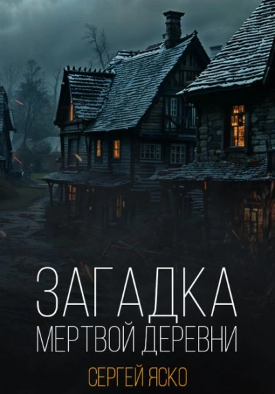 Загадка мёртвой деревни - Сергей Яско Лучшие аудиокниги онлайн слушать бесплатно➝ Без остановки, полными циклами! ☆Более 100000 новых книг☆ ➝ Присоединяйтесь ✔️ audioknigi-onlain.com