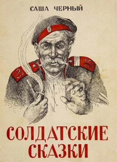 Солдатские сказки - Саша Чёрный Лучшие аудиокниги онлайн слушать бесплатно➝ Без остановки, полными циклами! ☆Более 100000 новых книг☆ ➝ Присоединяйтесь ✔️ audioknigi-onlain.com