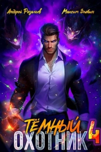 Тёмный Охотник 4 - Андрей Розальев, Максим Злобин Лучшие аудиокниги онлайн слушать бесплатно➝ Без остановки, полными циклами! ☆Более 100000 новых книг☆ ➝ Присоединяйтесь ✔️ audioknigi-onlain.com