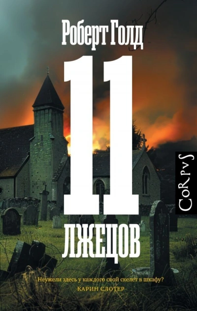 11 лжецов - Роберт Голд Лучшие аудиокниги онлайн слушать бесплатно➝ Без остановки, полными циклами! ☆Более 100000 новых книг☆ ➝ Присоединяйтесь ✔️ audioknigi-onlain.com