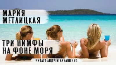 Три нимфы на фоне моря - Мария Метлицкая Лучшие аудиокниги онлайн слушать бесплатно➝ Без остановки, полными циклами! ☆Более 100000 новых книг☆ ➝ Присоединяйтесь ✔️ audioknigi-onlain.com