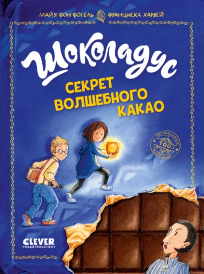 Секрет волшебного какао - Майя Фогель Лучшие аудиокниги онлайн слушать бесплатно➝ Без остановки, полными циклами! ☆Более 100000 новых книг☆ ➝ Присоединяйтесь ✔️ audioknigi-onlain.com