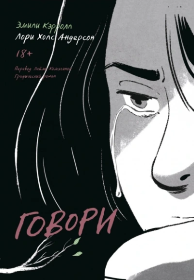 Говори - Лори Холс Андерсон, Эмили Кэрролл Лучшие аудиокниги онлайн слушать бесплатно➝ Без остановки, полными циклами! ☆Более 100000 новых книг☆ ➝ Присоединяйтесь ✔️ audioknigi-onlain.com