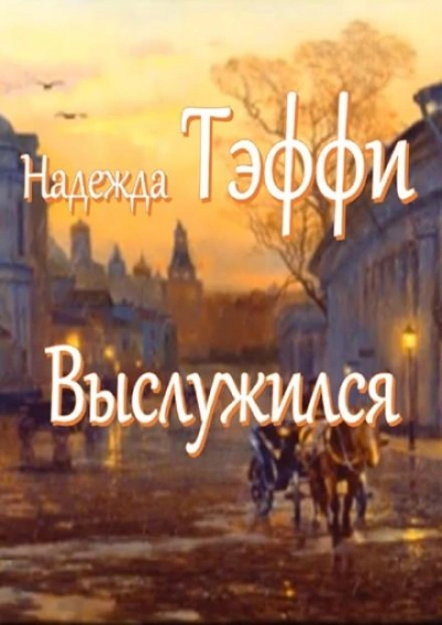 Выслужился - Надежда Тэффи Лучшие аудиокниги онлайн слушать бесплатно➝ Без остановки, полными циклами! ☆Более 100000 новых книг☆ ➝ Присоединяйтесь ✔️ audioknigi-onlain.com
