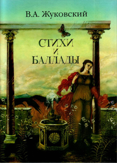 Перчатка, Эолова арфа и др. баллады - Василий Жуковский Лучшие аудиокниги онлайн слушать бесплатно➝ Без остановки, полными циклами! ☆Более 100000 новых книг☆ ➝ Присоединяйтесь ✔️ audioknigi-onlain.com