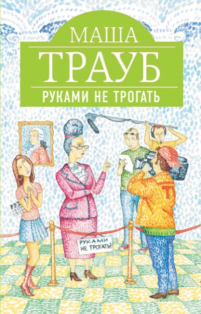 Руками не трогать - Маша Трауб Лучшие аудиокниги онлайн слушать бесплатно➝ Без остановки, полными циклами! ☆Более 100000 новых книг☆ ➝ Присоединяйтесь ✔️ audioknigi-onlain.com