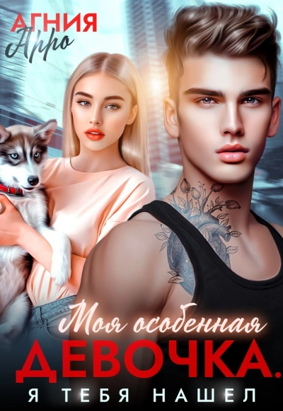 Моя особенная девочка. Я тебя нашел - Агния Арро Лучшие аудиокниги онлайн слушать бесплатно➝ Без остановки, полными циклами! ☆Более 100000 новых книг☆ ➝ Присоединяйтесь ✔️ audioknigi-onlain.com