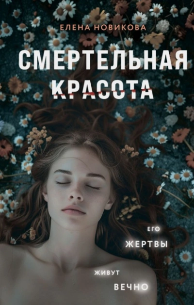 Смертельная красота - Елена Новикова Лучшие аудиокниги онлайн слушать бесплатно➝ Без остановки, полными циклами! ☆Более 100000 новых книг☆ ➝ Присоединяйтесь ✔️ audioknigi-onlain.com