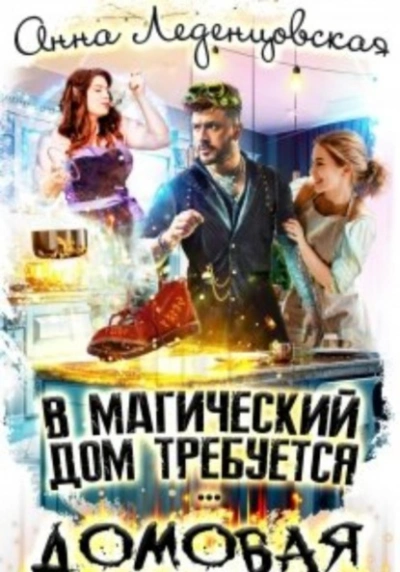 В магический дом требуется домовая - Леденцовская Анна Лучшие аудиокниги онлайн слушать бесплатно➝ Без остановки, полными циклами! ☆Более 100000 новых книг☆ ➝ Присоединяйтесь ✔️ audioknigi-onlain.com