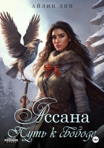 Ассана. Путь к свободе - Айлин Лин Лучшие аудиокниги онлайн слушать бесплатно➝ Без остановки, полными циклами! ☆Более 100000 новых книг☆ ➝ Присоединяйтесь ✔️ audioknigi-onlain.com