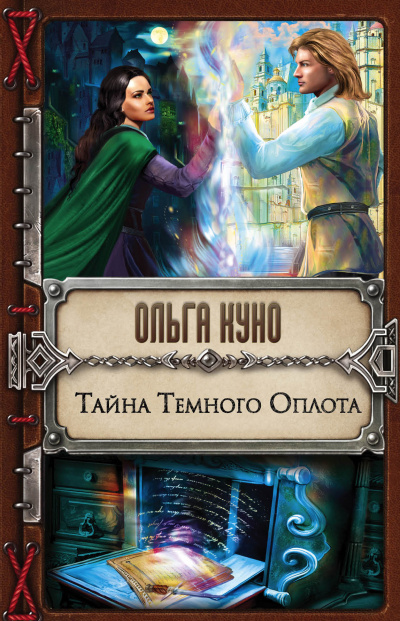 Тайна Тёмного Оплота - Ольга Куно Лучшие аудиокниги онлайн слушать бесплатно➝ Без остановки, полными циклами! ☆Более 100000 новых книг☆ ➝ Присоединяйтесь ✔️ audioknigi-onlain.com