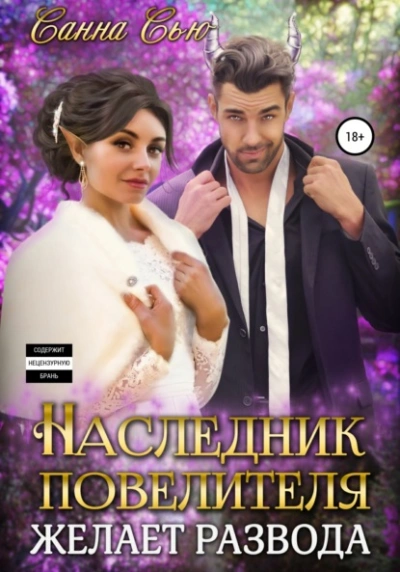 Наследник Повелителя желает развода - Санна Сью Лучшие аудиокниги онлайн слушать бесплатно➝ Без остановки, полными циклами! ☆Более 100000 новых книг☆ ➝ Присоединяйтесь ✔️ audioknigi-onlain.com
