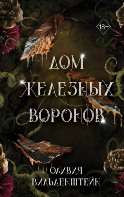 Дом железных воронов - Оливия Вильденштейн Лучшие аудиокниги онлайн слушать бесплатно➝ Без остановки, полными циклами! ☆Более 100000 новых книг☆ ➝ Присоединяйтесь ✔️ audioknigi-onlain.com