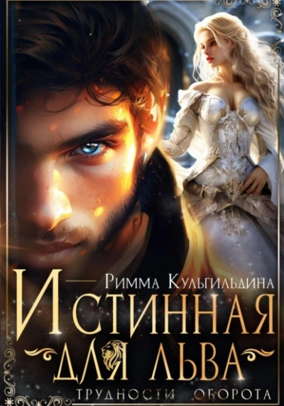 Истинная для льва. Трудности оборота - Римма Кульгильдина Лучшие аудиокниги онлайн слушать бесплатно➝ Без остановки, полными циклами! ☆Более 100000 новых книг☆ ➝ Присоединяйтесь ✔️ audioknigi-onlain.com