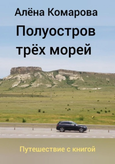 Полуостров трех морей - Алёна Комарова Лучшие аудиокниги онлайн слушать бесплатно➝ Без остановки, полными циклами! ☆Более 100000 новых книг☆ ➝ Присоединяйтесь ✔️ audioknigi-onlain.com