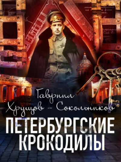 Петербургские крокодилы - Гавриил Хрущов-Сокольников Лучшие аудиокниги онлайн слушать бесплатно➝ Без остановки, полными циклами! ☆Более 100000 новых книг☆ ➝ Присоединяйтесь ✔️ audioknigi-onlain.com