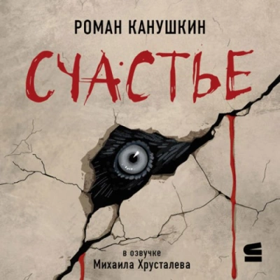 Счастье - Роман Канушкин Лучшие аудиокниги онлайн слушать бесплатно➝ Без остановки, полными циклами! ☆Более 100000 новых книг☆ ➝ Присоединяйтесь ✔️ audioknigi-onlain.com