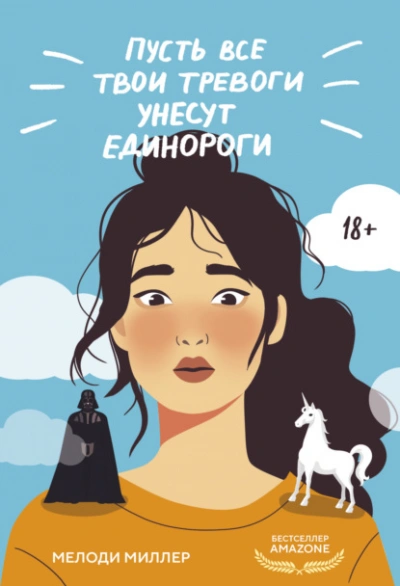 Пусть все твои тревоги унесут единороги - Мелоди Миллер Лучшие аудиокниги онлайн слушать бесплатно➝ Без остановки, полными циклами! ☆Более 100000 новых книг☆ ➝ Присоединяйтесь ✔️ audioknigi-onlain.com