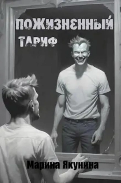 Пожизненный тариф - Марина Якунина Лучшие аудиокниги онлайн слушать бесплатно➝ Без остановки, полными циклами! ☆Более 100000 новых книг☆ ➝ Присоединяйтесь ✔️ audioknigi-onlain.com
