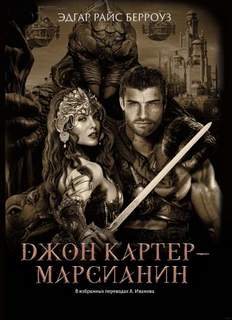 Марсианин Джон Картер 6-11 - Эдгар Берроуз Лучшие аудиокниги онлайн слушать бесплатно➝ Без остановки, полными циклами! ☆Более 100000 новых книг☆ ➝ Присоединяйтесь ✔️ audioknigi-onlain.com