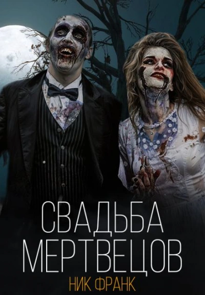 Свадьба мертвецов - Ник Франк Лучшие аудиокниги онлайн слушать бесплатно➝ Без остановки, полными циклами! ☆Более 100000 новых книг☆ ➝ Присоединяйтесь ✔️ audioknigi-onlain.com