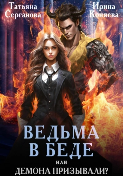 Ведьма в беде, или Демона призывали? - Татьяна Серганова Лучшие аудиокниги онлайн слушать бесплатно➝ Без остановки, полными циклами! ☆Более 100000 новых книг☆ ➝ Присоединяйтесь ✔️ audioknigi-onlain.com