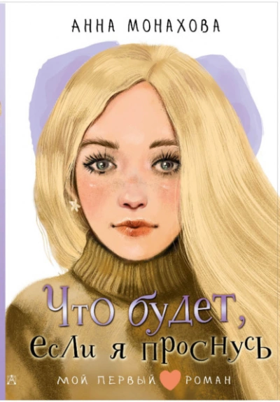 Что будет, если я проснусь - Анна Монахова Лучшие аудиокниги онлайн слушать бесплатно➝ Без остановки, полными циклами! ☆Более 100000 новых книг☆ ➝ Присоединяйтесь ✔️ audioknigi-onlain.com