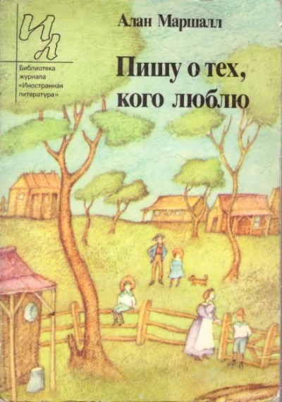 Рассказы - Алан Маршалл Лучшие аудиокниги онлайн слушать бесплатно➝ Без остановки, полными циклами! ☆Более 100000 новых книг☆ ➝ Присоединяйтесь ✔️ audioknigi-onlain.com