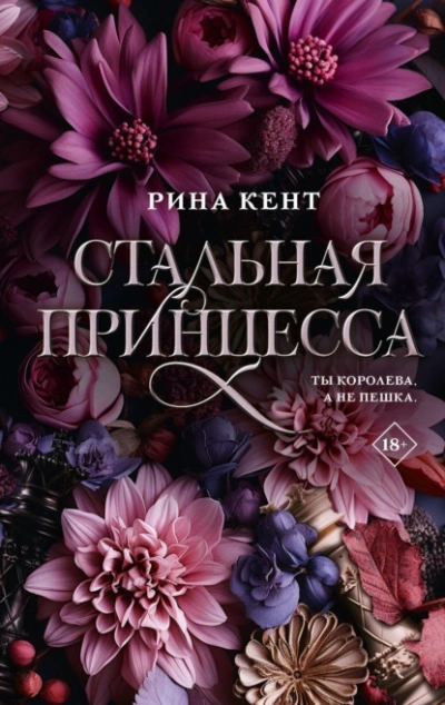 Стальная принцесса - Рина Кент Лучшие аудиокниги онлайн слушать бесплатно➝ Без остановки, полными циклами! ☆Более 100000 новых книг☆ ➝ Присоединяйтесь ✔️ audioknigi-onlain.com