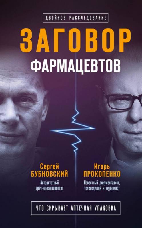 Заговор фармацевтов - Сергей Бубновский, Игорь Прокопенко Лучшие аудиокниги онлайн слушать бесплатно➝ Без остановки, полными циклами! ☆Более 100000 новых книг☆ ➝ Присоединяйтесь ✔️ audioknigi-onlain.com