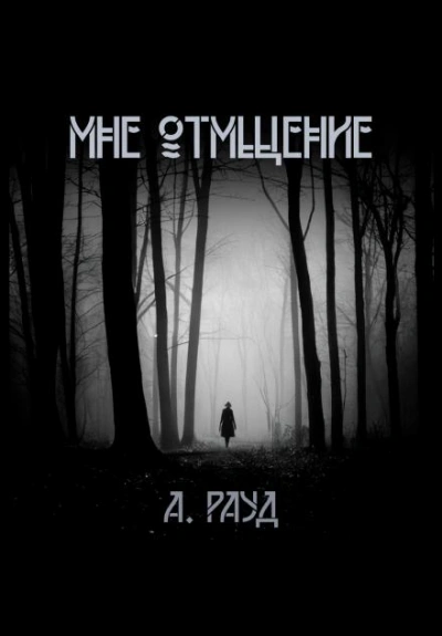 Мне отмщение - Алина Рауд Лучшие аудиокниги онлайн слушать бесплатно➝ Без остановки, полными циклами! ☆Более 100000 новых книг☆ ➝ Присоединяйтесь ✔️ audioknigi-onlain.com