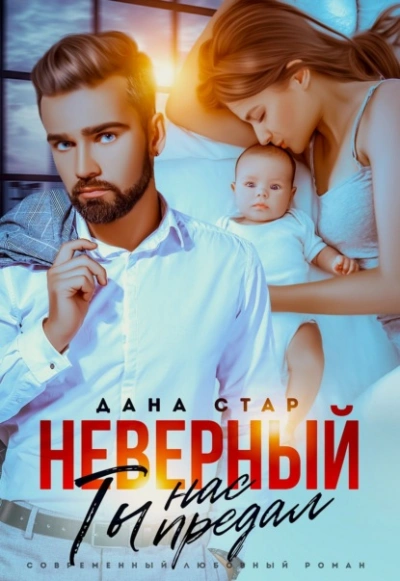 Неверный. Ты нас предал - Дана Стар Лучшие аудиокниги онлайн слушать бесплатно➝ Без остановки, полными циклами! ☆Более 100000 новых книг☆ ➝ Присоединяйтесь ✔️ audioknigi-onlain.com